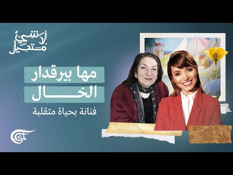 لا شيء مستحيل مها بيرقدار فنانة بحياة متقلبة 2022 06 17