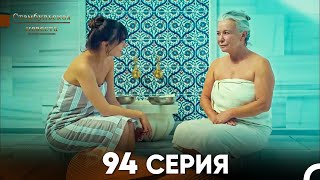 Стамбульская Невеста 94 Серия (Русский Дубляж)