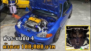 อ้วนรถซิ่ง Story EP.46 เปิดProJectใหม่อ้วนรถซิ่ง Honda EG K24 Turbo AWD!!