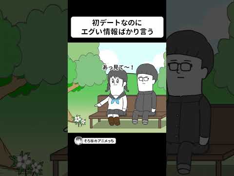 エグい情報ばかり聞かされる初デート【アニメ】 #shorts