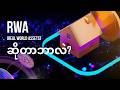 RWA ဆိုတာဘာလဲ? 💰 Real World Assets Explained