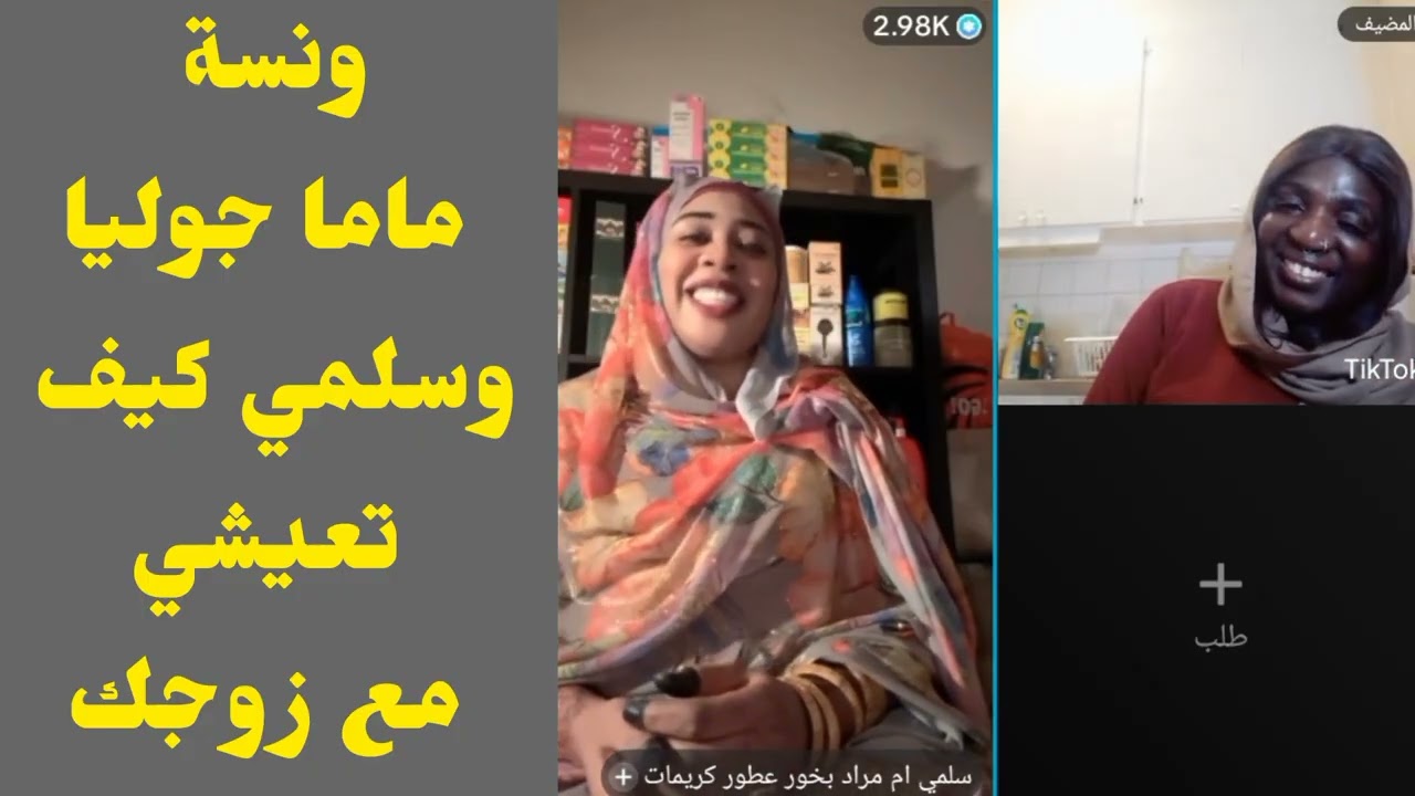 ونسة ماما جوليا وسلمي كيف تعيشي مع زوجك