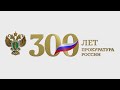 УКАЗ НА ВЕКА | 300 лет прокуратуре России