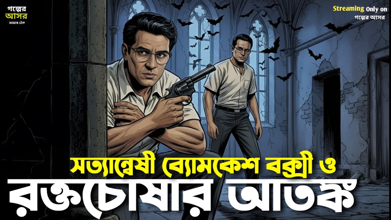 সত্যান্বেষী ব্যোমকেশ বক্সী । রক্তচোষার আতঙ্ক । Byomkesh Bakshi । Goyenda Golpo । Sunday Suspense‌
