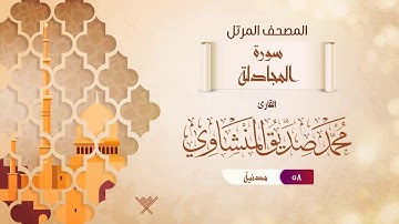 سورة المجادلة {{58}} القارئ محمد صديق المنشاوي