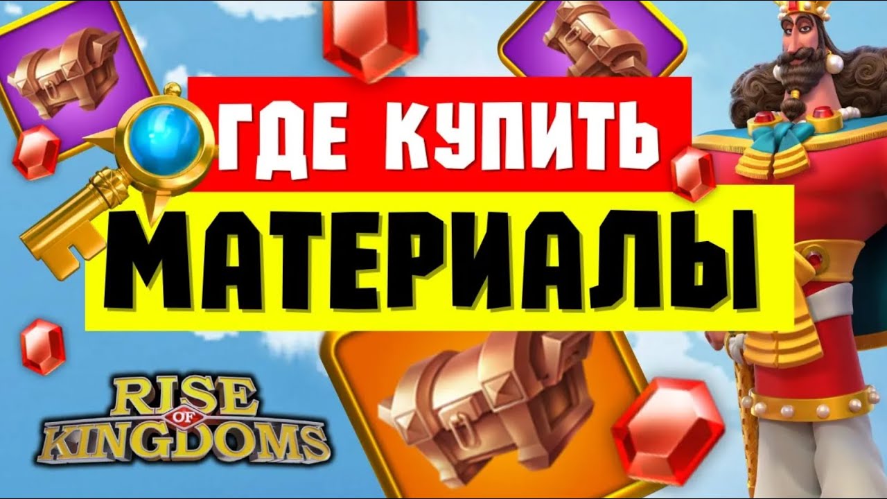 Самые ВЫГОДНЫЕ ивенты для покупки МАТЕРИАЛОВ и ЧЕРТЕЖЕЙ [ Rise of Kingdoms ]