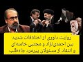 روایت عبدالرضا داوری از اختلافات شدید بین مجتبی خامنه ای و احمدی نژاد وانتقاد از پیرمردهای نظام
