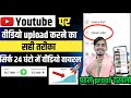 Youtube par Video Upload Karne Ka Sahi Tarika✅ 24 घंटा में Video Viral 📈|How to Upload video YouTube
