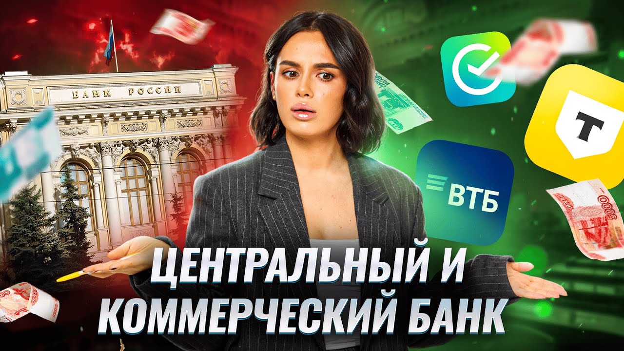 Коммерческий и Центральный банк I ЕГЭ обществознание 2025 I Умскул