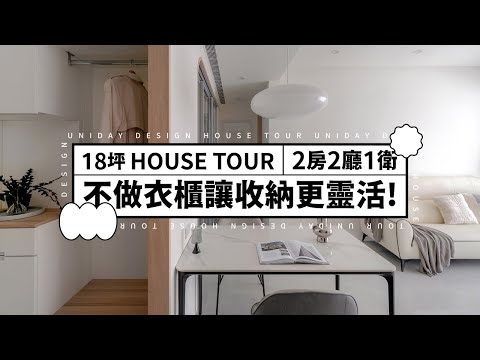 18坪半毛胚屋，不做衣櫃改用壁櫥，收納運用更靈活｜HOUSE TOUR｜室內設計｜軟裝設計｜