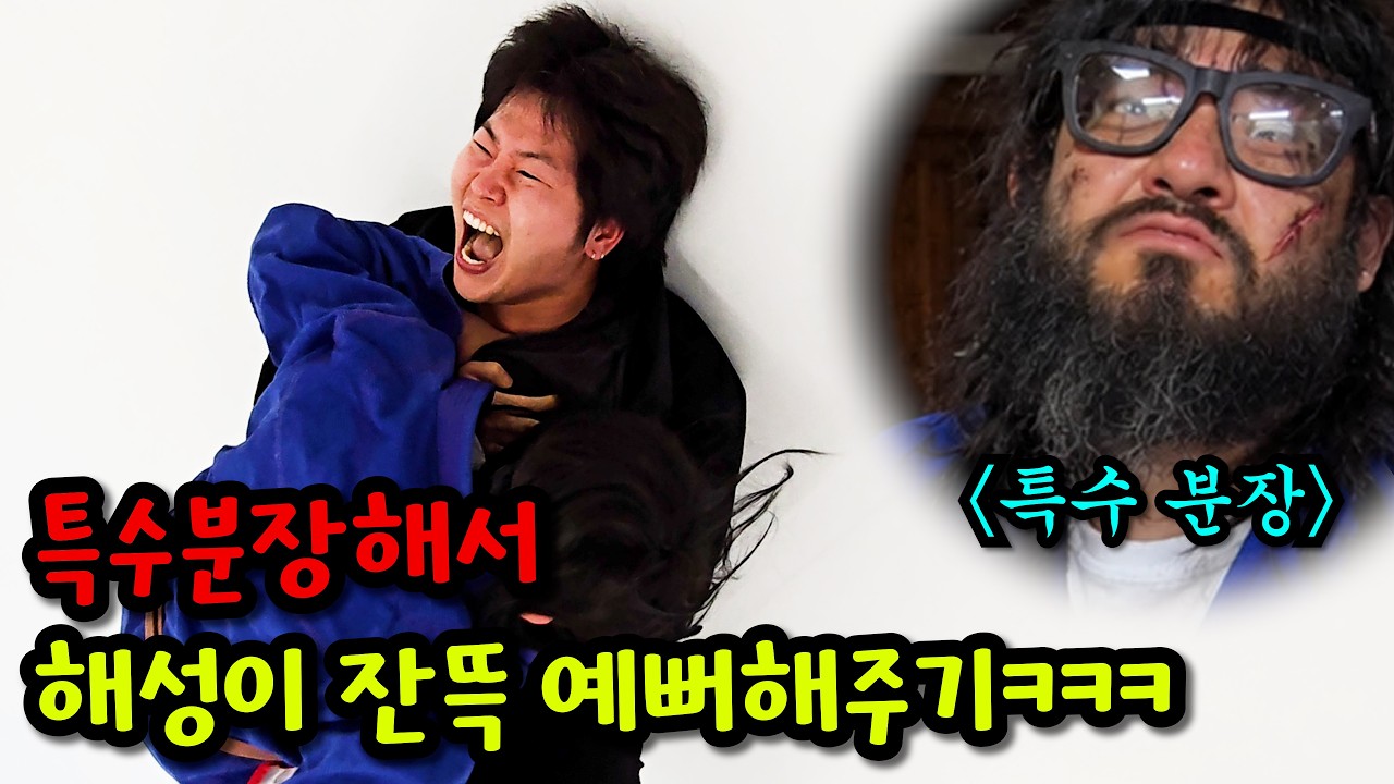 특수분장해서 해성이 잔뜩 예뻐해주기ㅋㅋㅋ