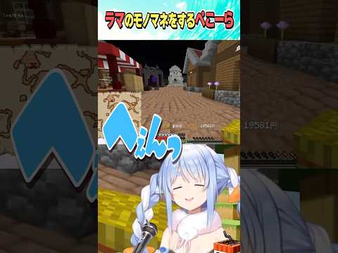 ラマのモノマネをするぺこら【ホロライブ切り抜き/Hololive】#vtuber #shorts #兎田ぺこら