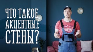 Что такое акцентные стены и как их использовать [Идеи для жизни]