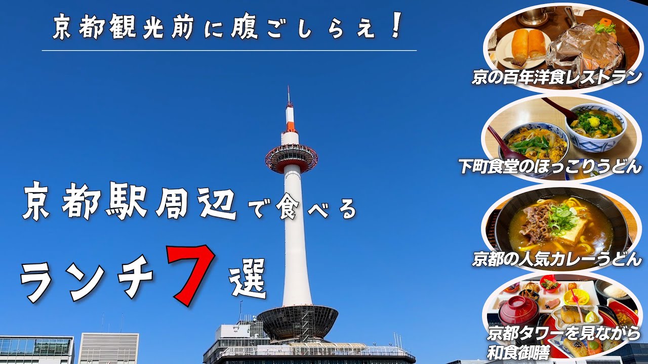 【京都駅ランチ７選】京都駅からお気軽に行けるランチ７選♪京の百年洋食レストランやコスパ良しの京料理や京のカレーうどん、京都タワーを見ながらランチや下町うどんなどをご紹介
