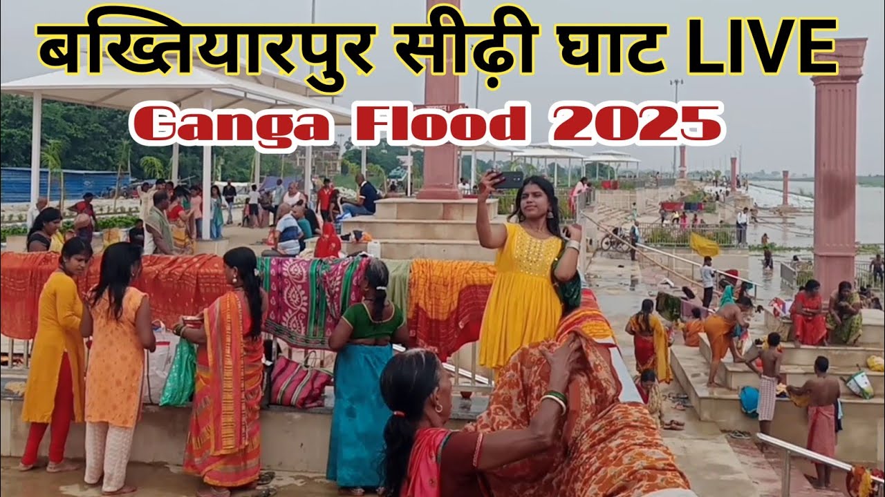 Bakhtiyarpur Sidhi Ghat LIVE | Ganga Flood 2025 | Ganga Snan Video सीढ़ी घाट बाढ़ का नज़ारा