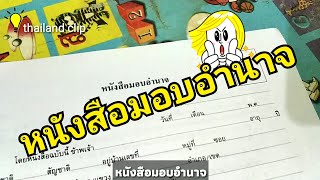 ขั้นตอนการเขียนหนังสือมอบอํานาจ ในการซื้อขายรถยนต์  :  thailand clip