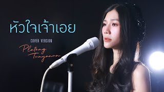 หัวใจเจ้าเอย | Alyn Wee | Cover by platong tunyanun | Live