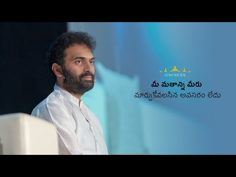 మీ మతాన్ని మీరు మార్చుకోవలసిన అవసరం లేదు.