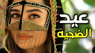 العيد عاد وْعيدنا | شيله عيد الأضحى المبارك - ابو امير (حصرياً) | 2023