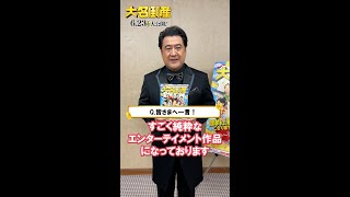 映画『大名倒産』公開まであと4日！小手伸也さん突撃インタビュー｜6月23日(金) Let’s 返済!?