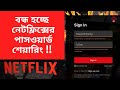 বন্ধ হচ্ছে  Netflix এর পাসওয়ার্ড শেয়ারিং | Password Sharing Crackdown | NETFLIX UPDATE 2023