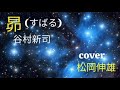 昴(すばる)谷村新司/SUBARU Tanimura Shinji - Cover by : 松岡伸雄 Nobuo Matsuoka