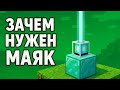 ЗАЧЕМ НУЖЕН МАЯК в Minecraft