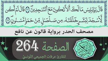 ختمة القران الكريم حدرا برواية قالون عن نافع | الصفحة 264 | القارئ عرفات الجميعي التونسي