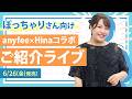 LIVE【ぽっちゃり】大きいサイズ「anyfee×Hina」コラボ6/26（金）発売【みんなで作ったITEM】
