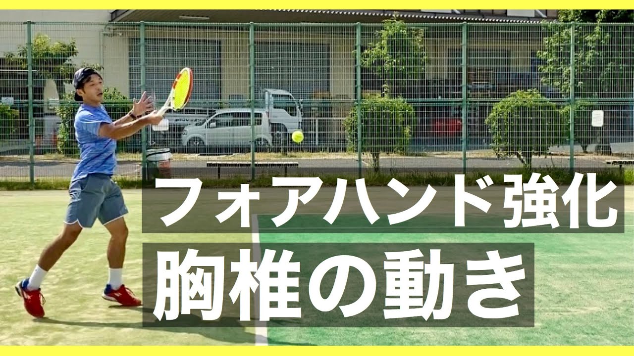 【フォアハンド】パワーアップの為に胸椎の動きに注目！【テニス】