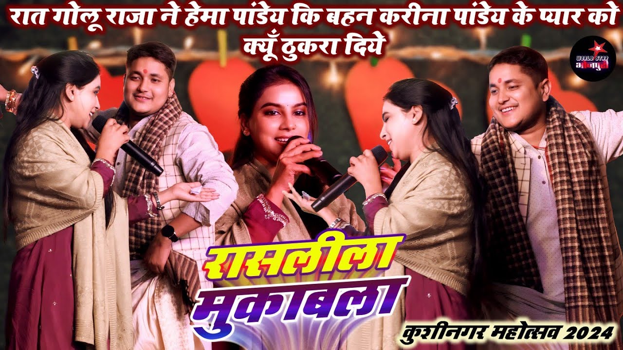 रात गोलू राजा ने हेमा पांडेय कि बहन करीना पांडेय के प्यार को क्यूँ ठुकरा दिये | कुशीनगर महोत्सव 2024