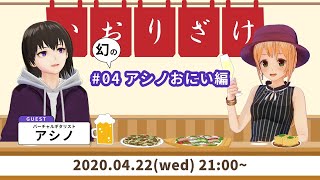 [LIVE] 4/22 いおりざけ#04 「(幻の)アシノさん編！」