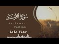 تلاوة مؤثرة تغسل روحك بماء القرآن لسورة الزمر المصحف Quran Makkah Tanzania Quranrecitation 