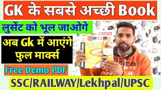 General knowledge best book | UP Lekhpal best gk book | puja publication gk book upsssc,ssc,railway