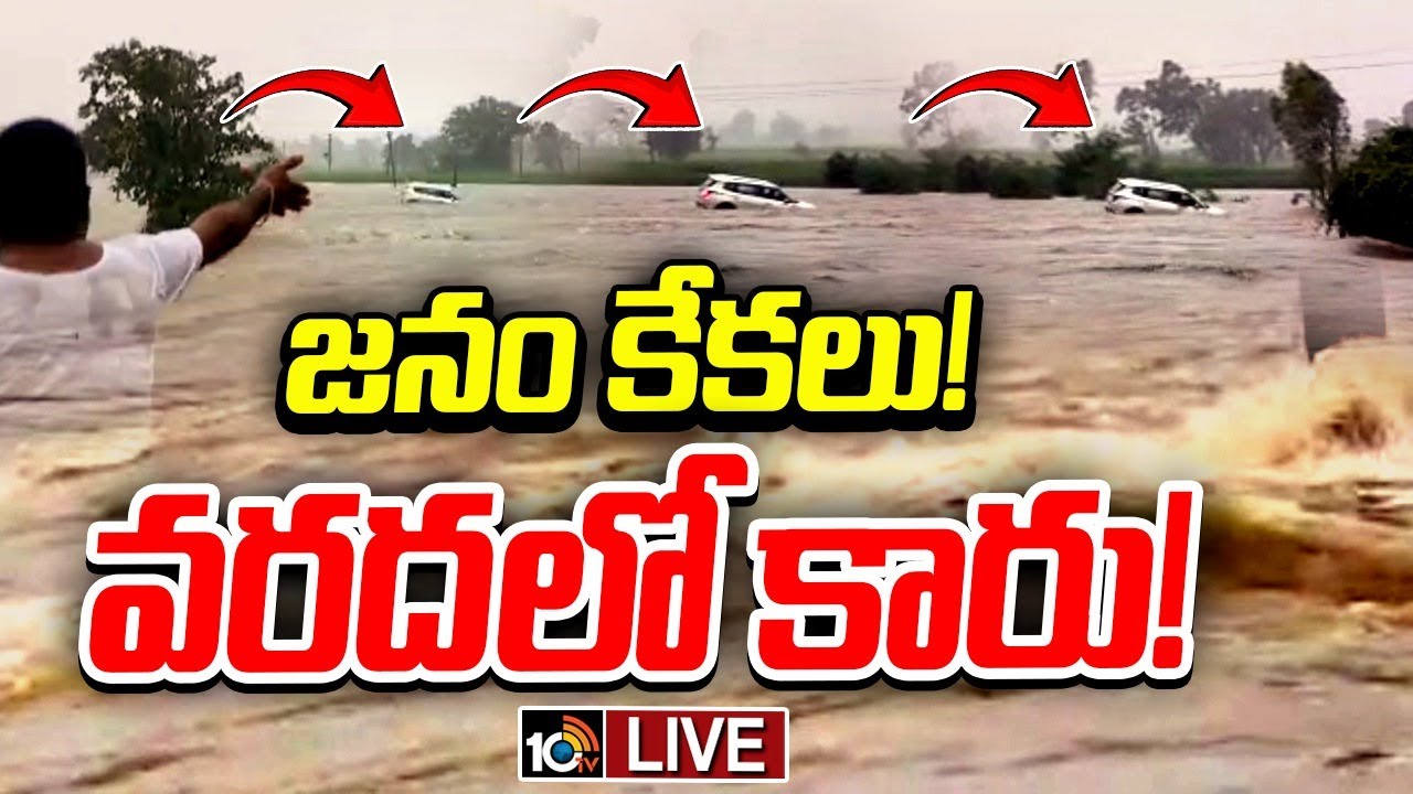 LIVE : Heavy Floods In Medak District | మెదక్‌ జిల్లాలో వర్షాల బీభత్సం ...