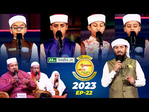 🟢 পিএইচপি কুরআনের আলো ২০২৩| EP 22 | PHP Quraner Alo 2023 | NTV Quran Competition Program