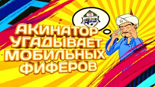 АКИНАТОР УГАДЫВАЕТ МОБИЛЬНЫХ ФИФЕРОВ