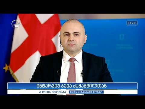 ინტერვიუ ბექა ძამაშვილთან