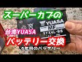 バッテリー交換 台湾YUASA  YTX4L-BS スーパーカブ C70