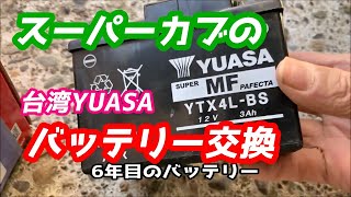 バッテリー交換 台湾YUASA  YTX4L-BS スーパーカブ C70