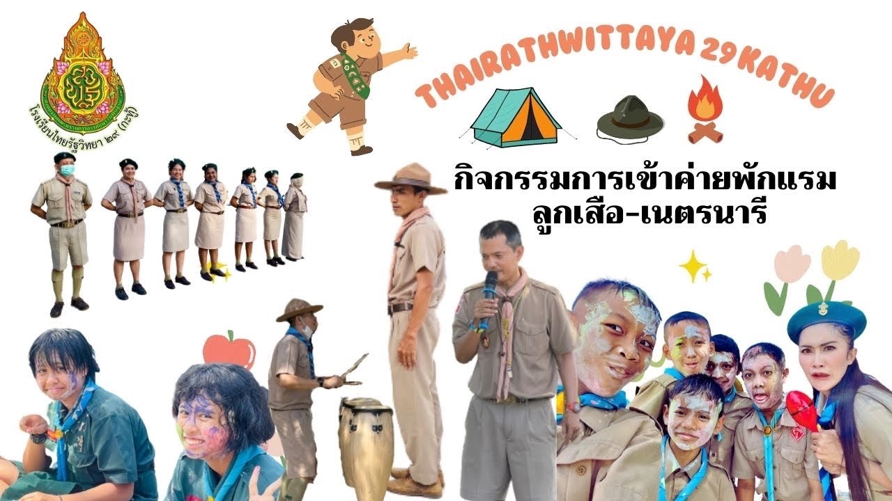 กิจกรรมเข้าค่ายพักแรม ลูกเสือ - เนตรนารี ปีการศึกษา 2565