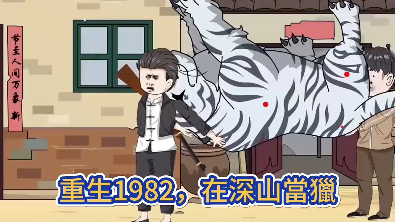 都市动画 | 《重生1982，在深山當獵人》看着眼前的白山黑水，野豬王，熊瞎子，傻狍子......守着一座寶庫還能餓死人？牽狗架鷹，拿上獵槍，整座大山都是我的獵場！#糖寶動畫