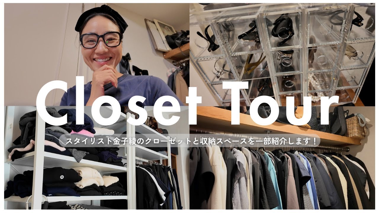 【Closet Tour】スタイリスト金子綾のクローゼットを一部公開します👚衣装部屋をなくして断捨離しました【収納方法や愛用アイテムも紹介】