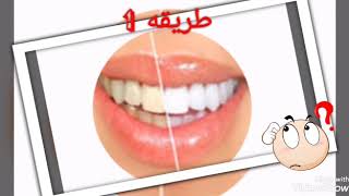 طريقتين لتخلص من اصفرار الاسنان مجربه و مضمونه
