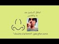 اخلاق المسلمين عندما يناقشون محمد صالح وغير محمد صالح خير امة اخرجت للناس 