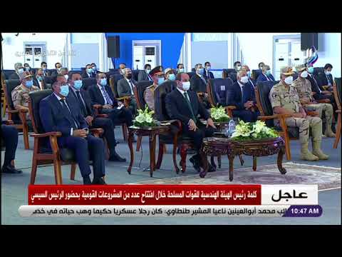 كلمة رئيس الهيئة الهندسية للقوات المسلحة خلال افتتاح عدد من المشروعات القومية بحضور الرئيس السيسي