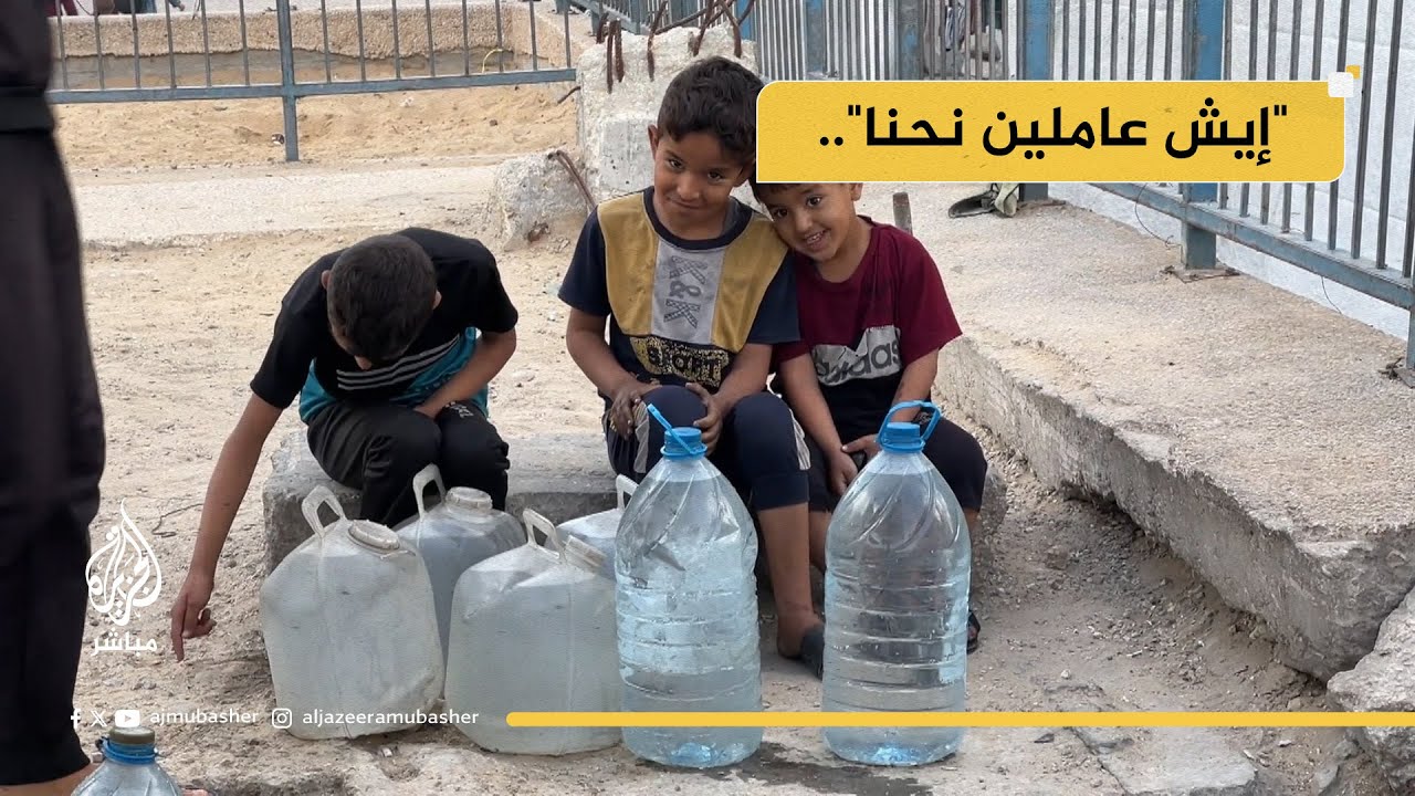 "أيش عاملين نحنا".. معاناة لتأمين مياه الشرب في غزة