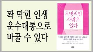 운세를 호전시키고 싶다면 마음의 체질부터 바꿔라 / 운명적인 사람은 있다