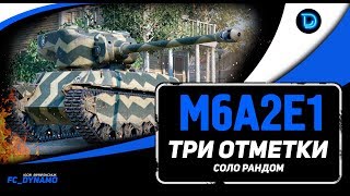 M6A2E1 - Лучший льготный танк 8 уровня