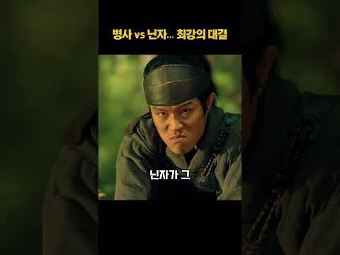 <strong>병사</strong> vs 닌자… 최강의 대결